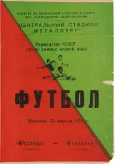 Металург Запоріжжя - Колхозчі Ашхабад 23.04.1976
