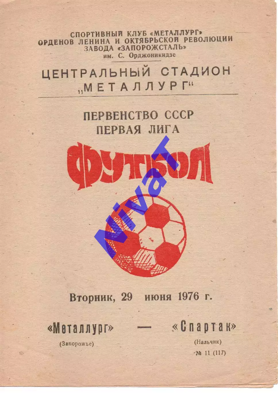 Металург Запоріжжя - спартак нальчик 29.06.1976