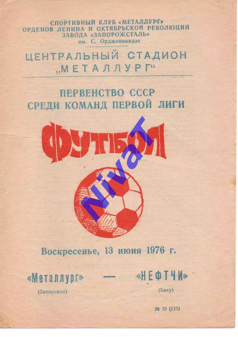 Металург Запоріжжя - Нефтчі Баку 13.06.1976