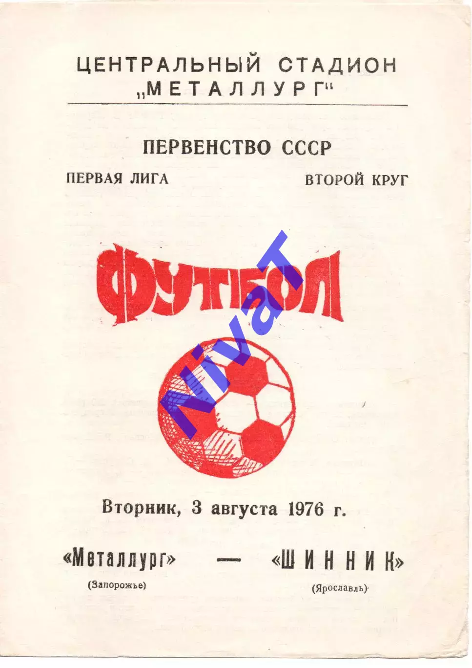Металург Запоріжжя - шинник ярославль 03.08.1976