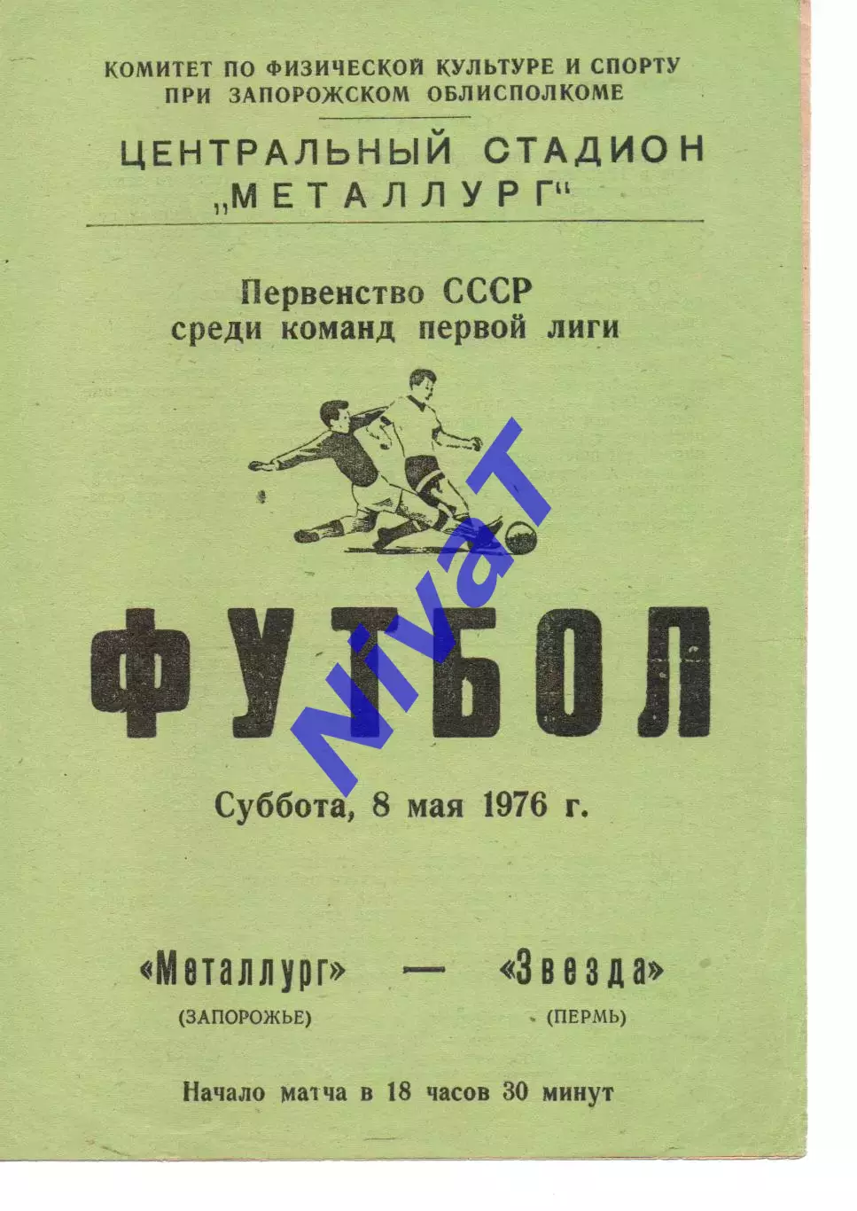 Металург Запоріжжя - зірка перм 08.05.1976
