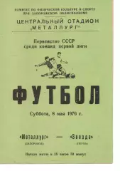 Металург Запоріжжя - зірка перм 08.05.1976