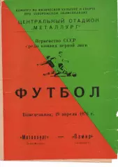Металург Запоріжжя - Памір Душанбе 19.04.1976