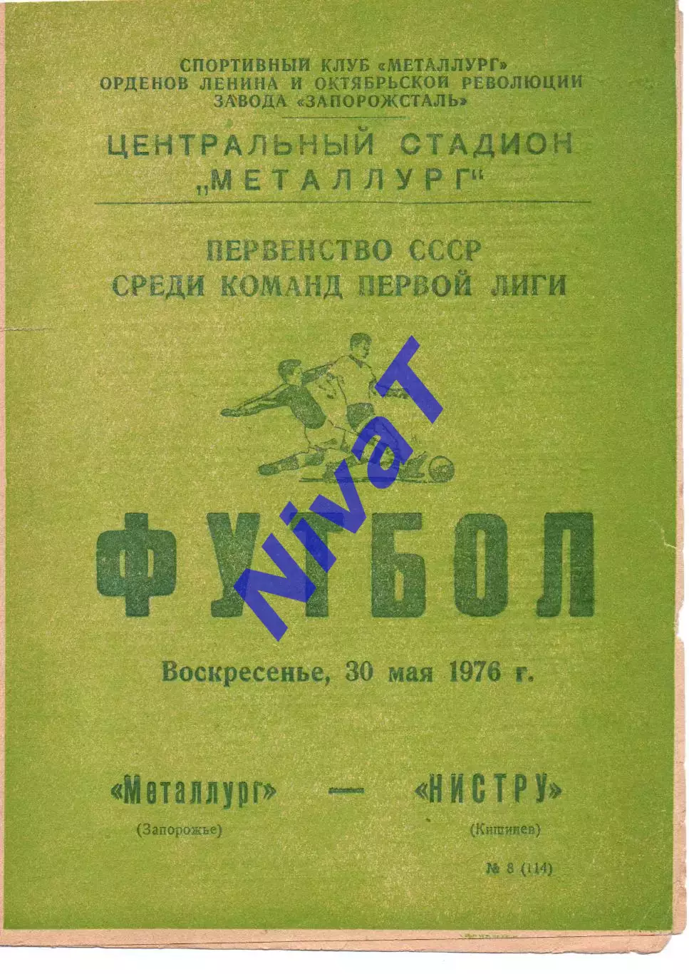 Металург Запоріжжя - Ністру Кишинів 30.05.1976