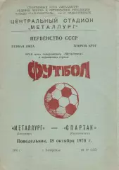 Металург Запоріжжя - спартак орджонікідзе 18.10.1976