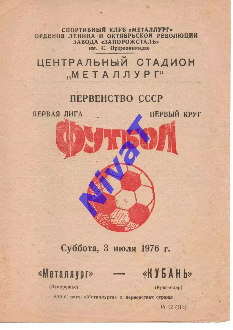 Металург Запоріжжя - кубань краснодар 03.07.1976