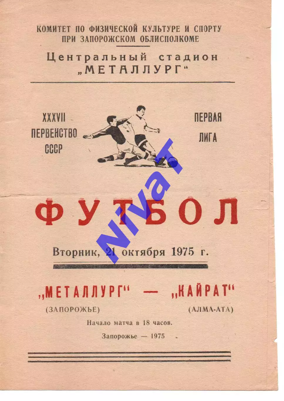Металург Запоріжжя - Кайрат Алма-Ата 21.10.1975