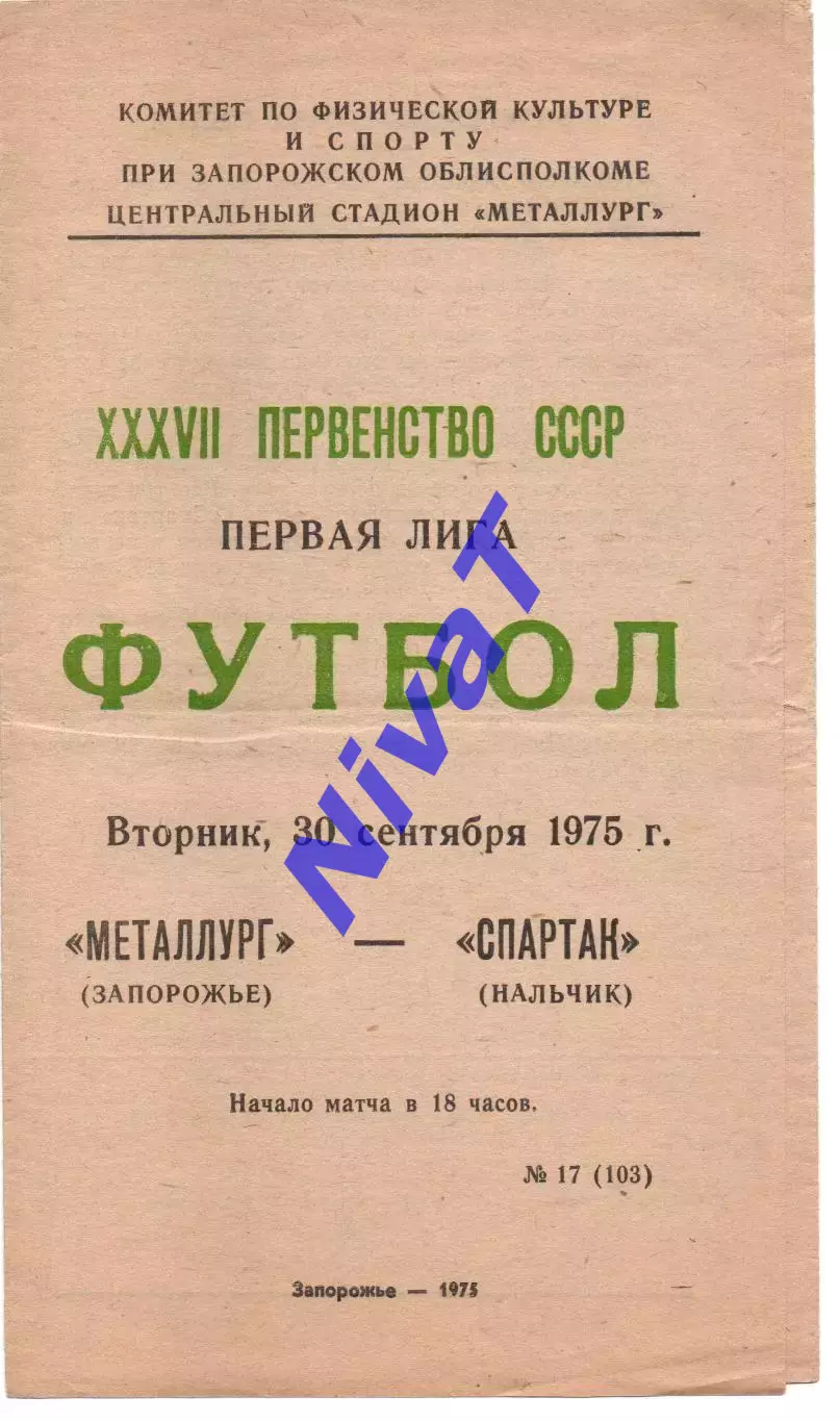 Металург Запоріжжя - спартак нальчик 30.09.1975