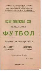 Металург Запоріжжя - спартак нальчик 30.09.1975