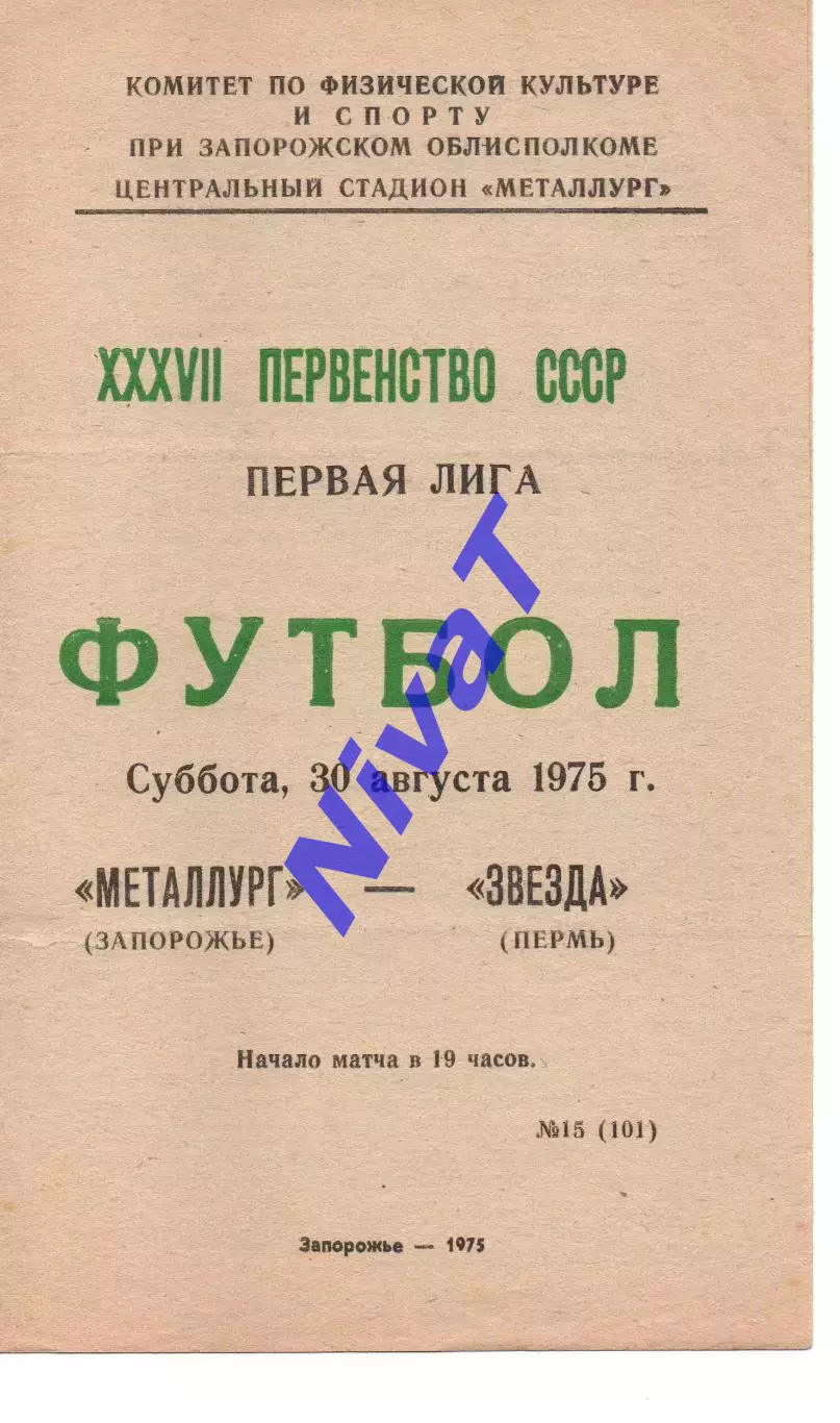Металург Запоріжжя - зірка перм 30.08.1975