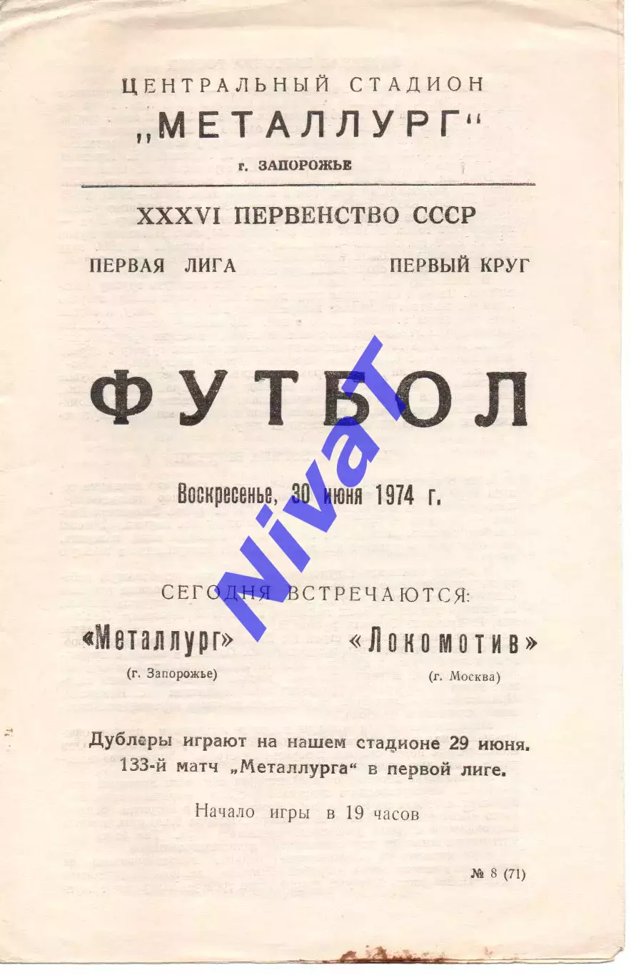 Металург Запоріжжя - локомотив москва 30.06.1974