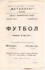 Металург Запоріжжя - локомотив москва 30.06.1974