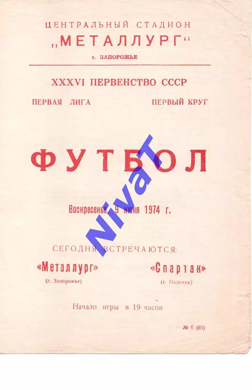 Металург Запоріжжя - спартак нальчик 09.06.1974
