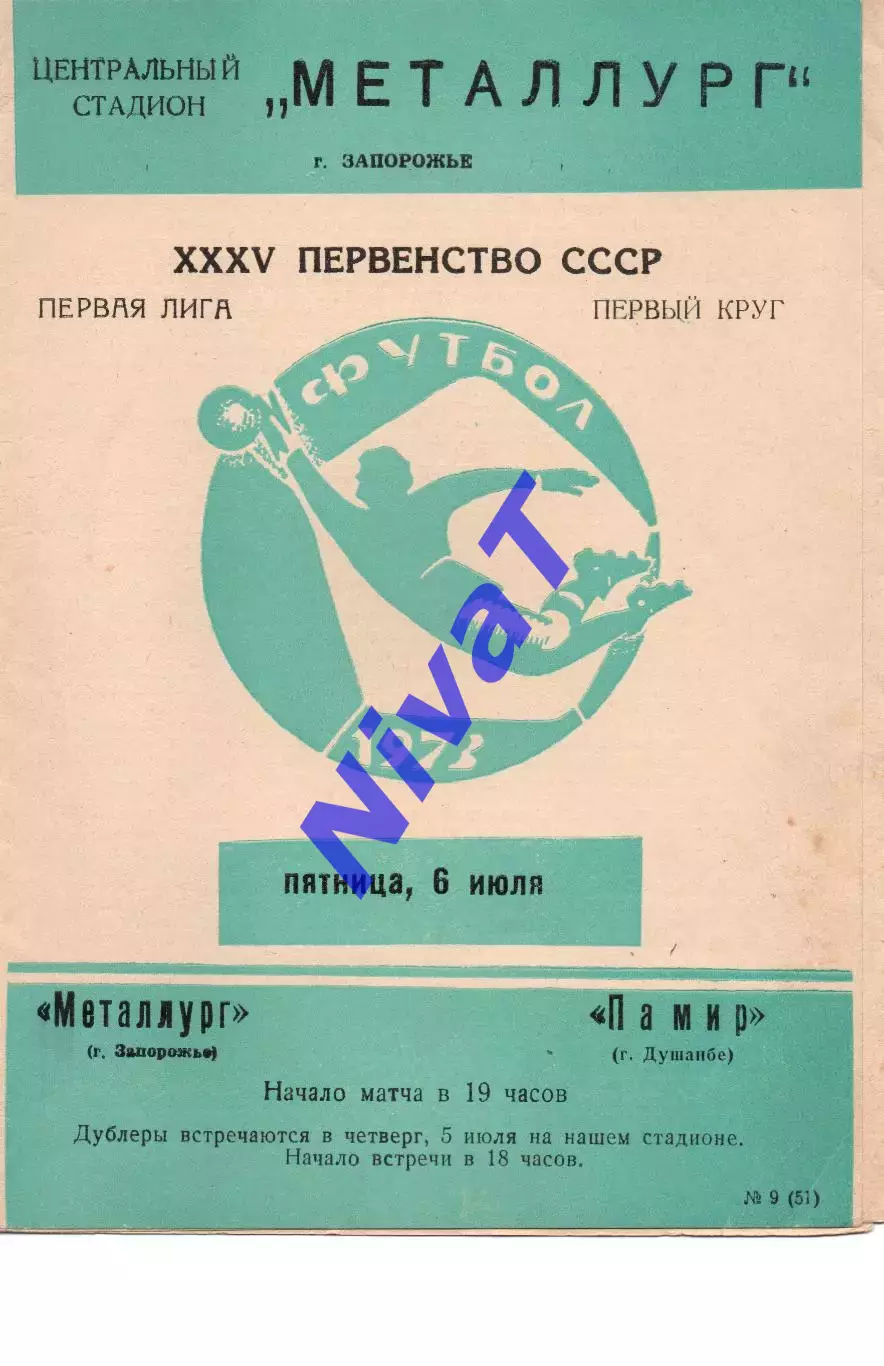 Металург Запоріжжя - Памір Душанбе 06.07.1973