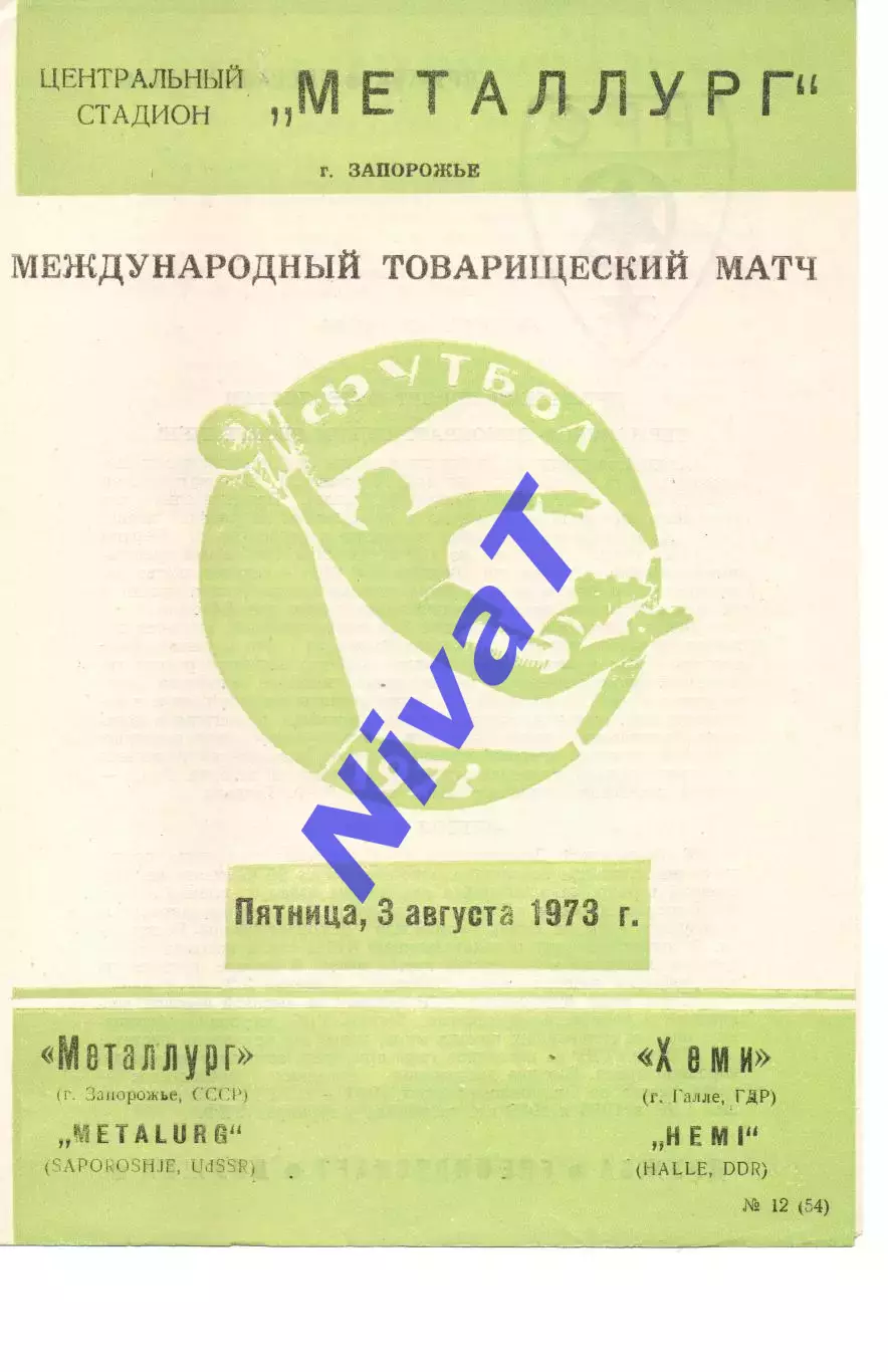 Металург Запоріжжя - Хемі Галле, Німеччина 03.08.1973