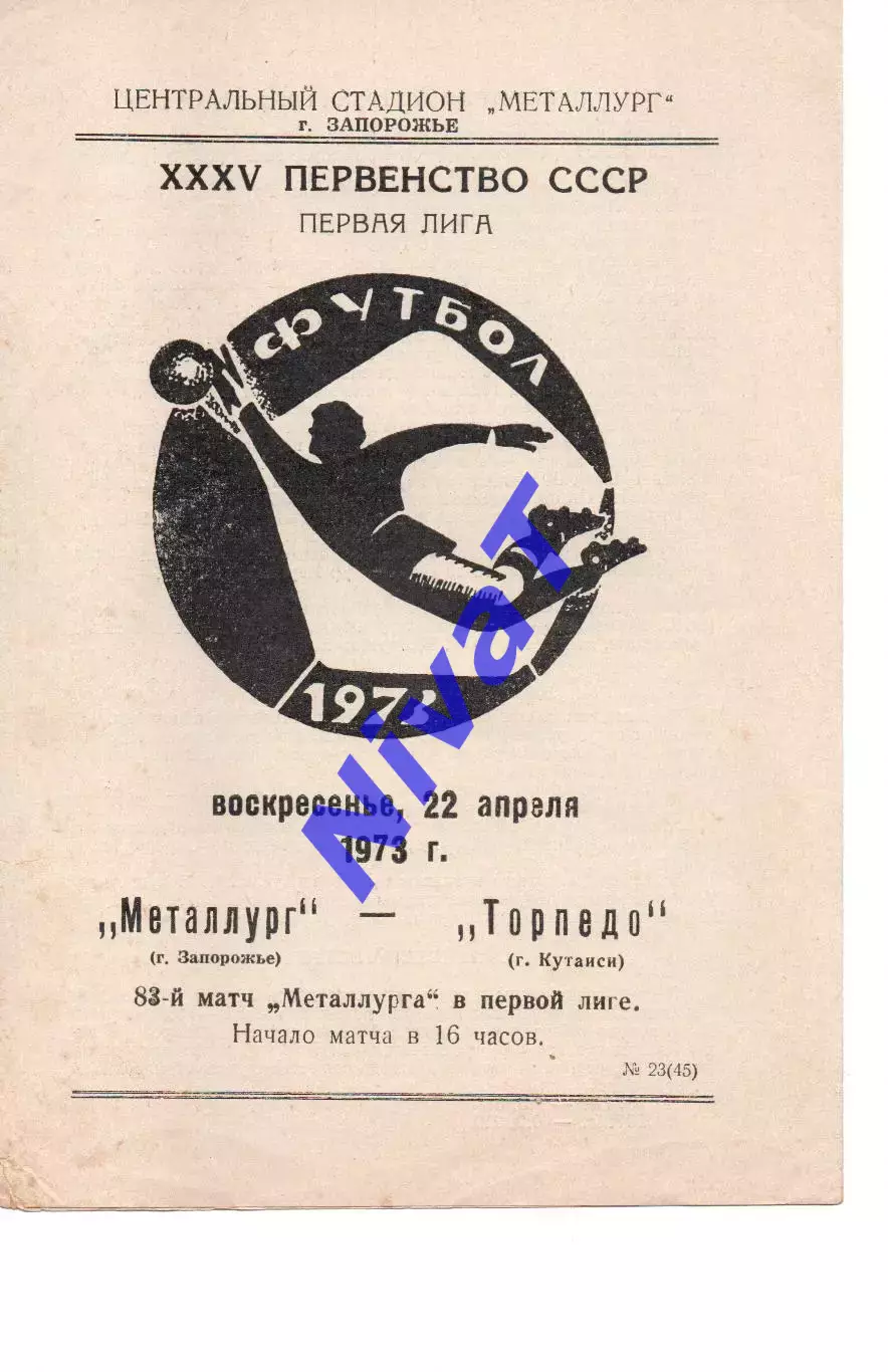 Металург Запоріжжя - Торпедо Кутаісі 22.04.1973