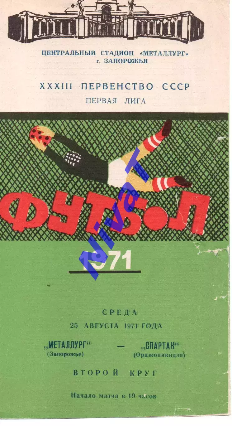 Металург Запоріжжя - спартак орджонікідзе 25.08.1971