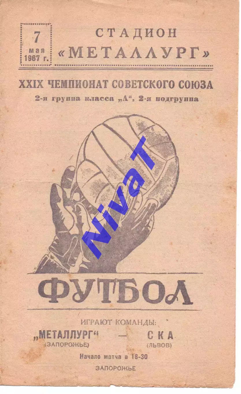 Металург Запоріжжя - СКА Львів 07.05.1967