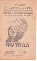Металург Запоріжжя - СКА Львів 07.05.1967