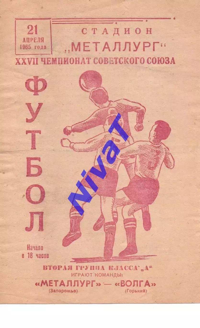 Металург Запоріжжя - волга горький 21.04.1965