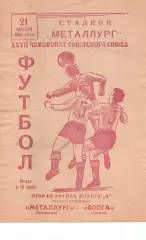 Металург Запоріжжя - волга горький 21.04.1965