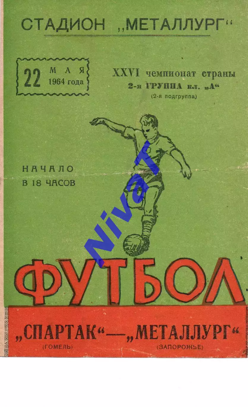 Металург Запоріжжя - спартак гомель 22.05.1964