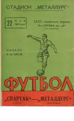 Металург Запоріжжя - спартак гомель 22.05.1964