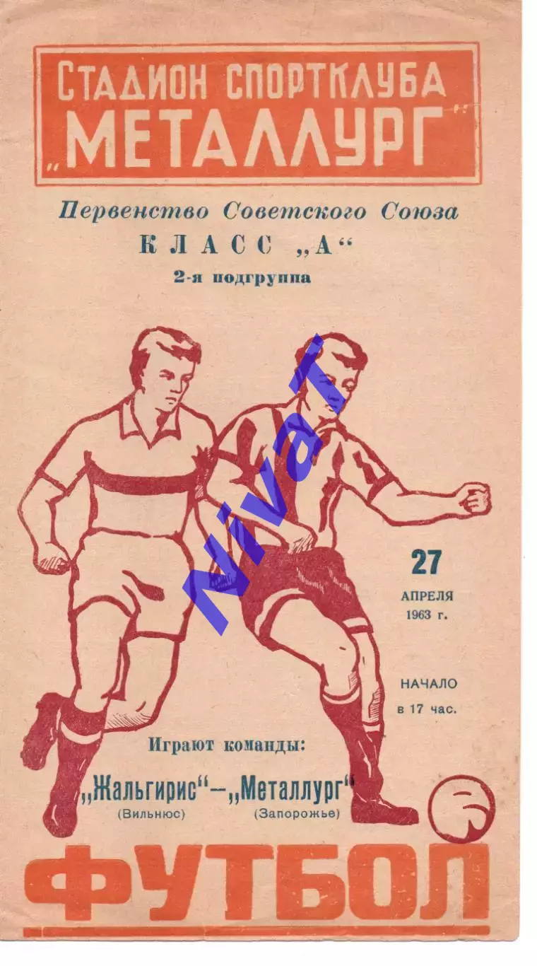 Металург Запоріжжя - Жальгіріс Вільнюс 27.04.1963