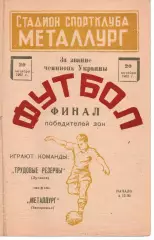 Металург Запоріжжя - Трудові Резерви Луганськ 20.10.1962