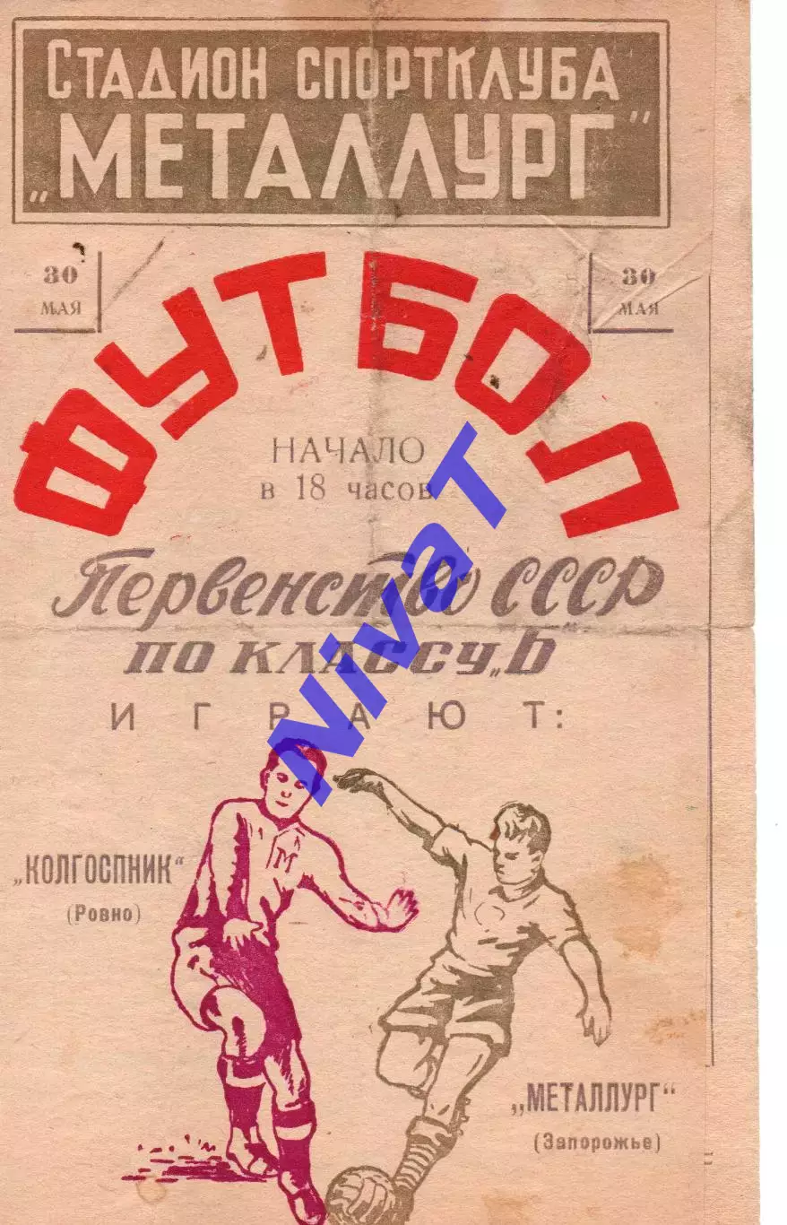 Металург Запоріжжя - Колгоспник Рівне 30.05.1962