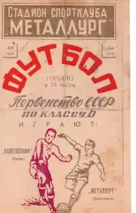 Металург Запоріжжя - Колгоспник Рівне 30.05.1962