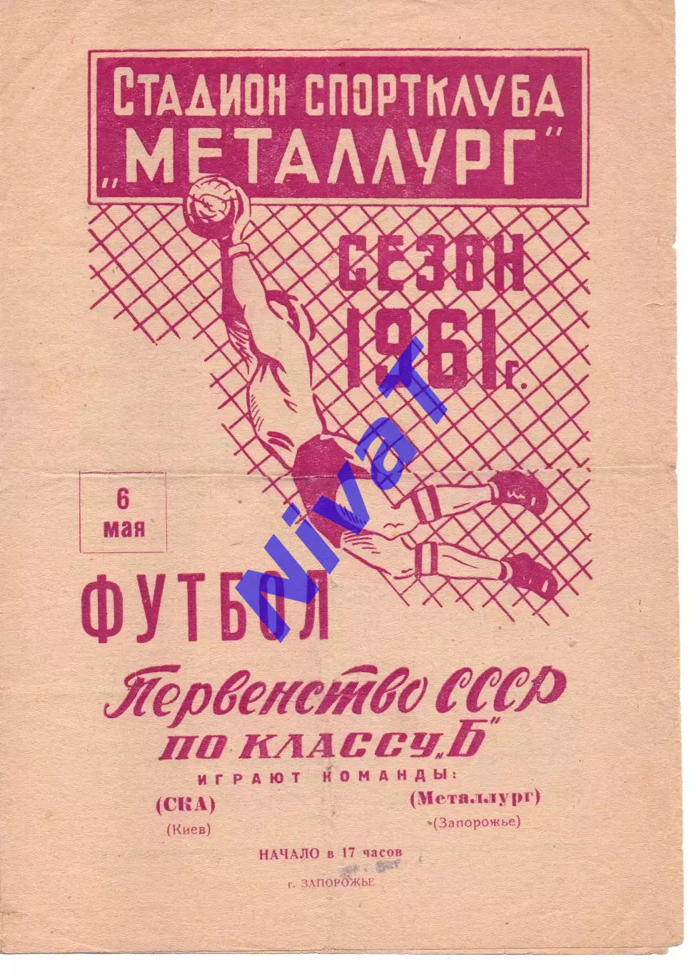 Металург Запоріжжя - СКА Київ 06.05.1961