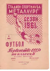 Металург Запоріжжя - СКА Київ 06.05.1961
