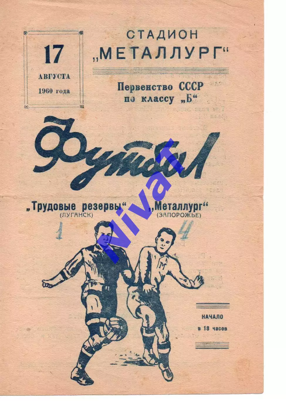 Металург Запоріжжя - Трудові Резерви Луганськ 17.08.1960