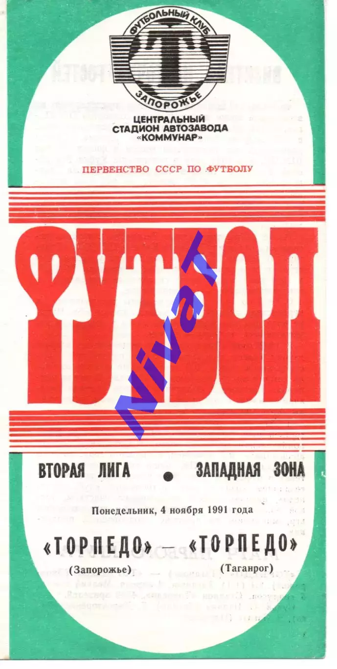 Торпедо Запоріжжя - торпедо таганрог 04.11.1991