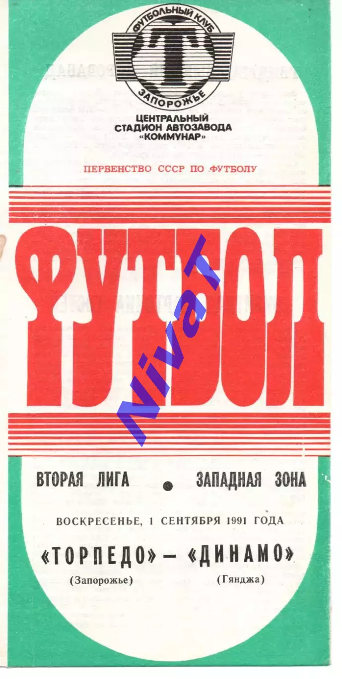 Торпедо Запоріжжя - Динамо Гянджа 01.09.1991