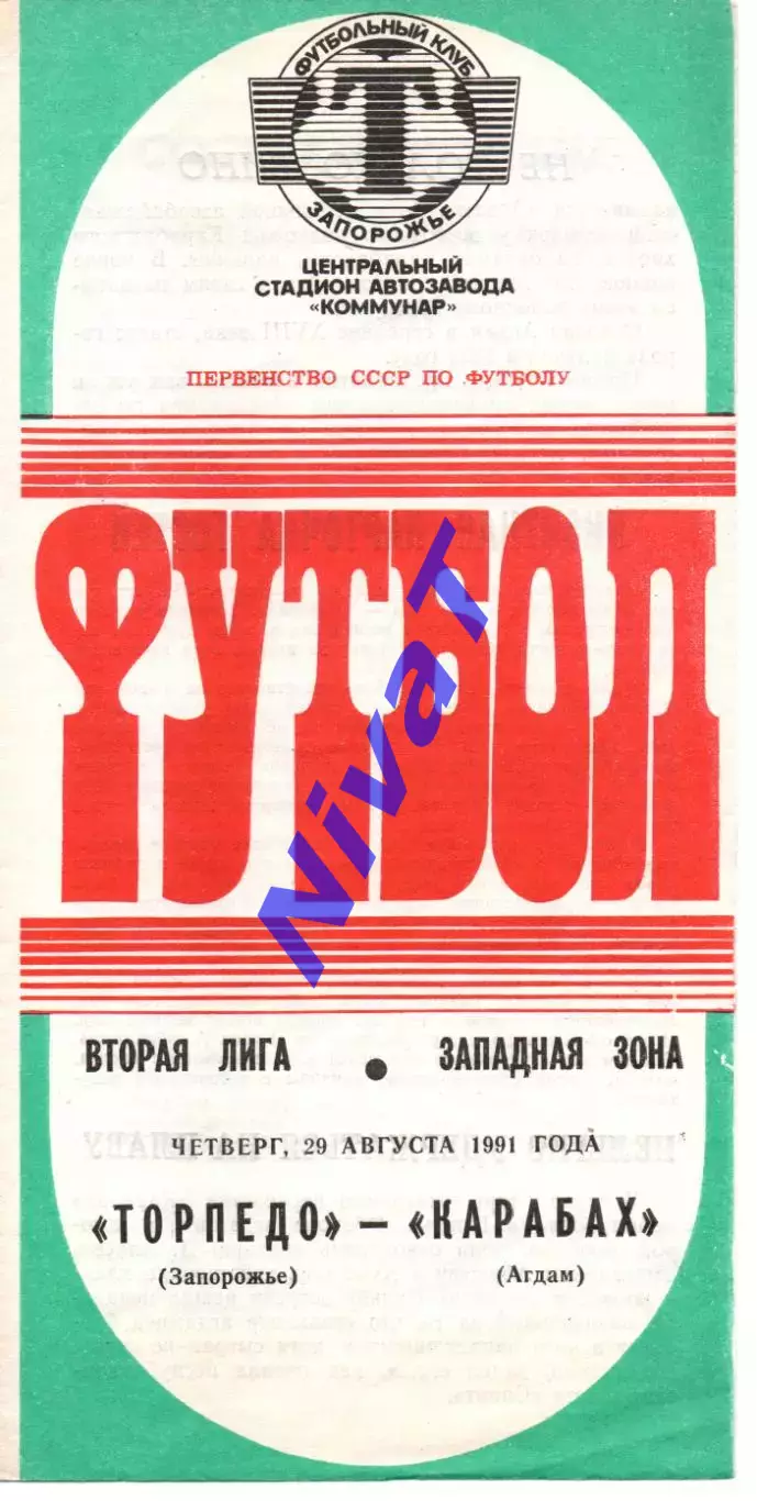 Торпедо Запоріжжя - Карабах Агдам 29.08.1991