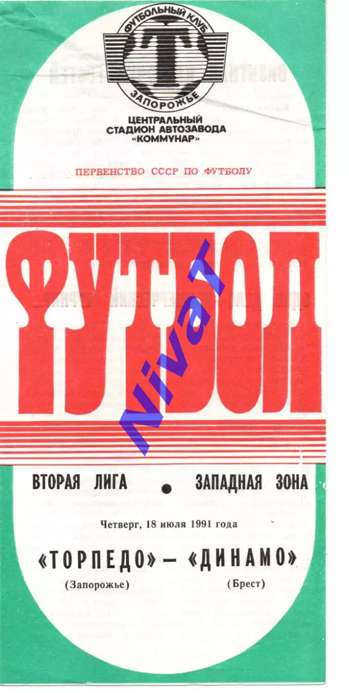 Торпедо Запоріжжя - динамо брест 18.07.1991