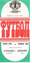 Торпедо Запоріжжя - динамо брест 18.07.1991