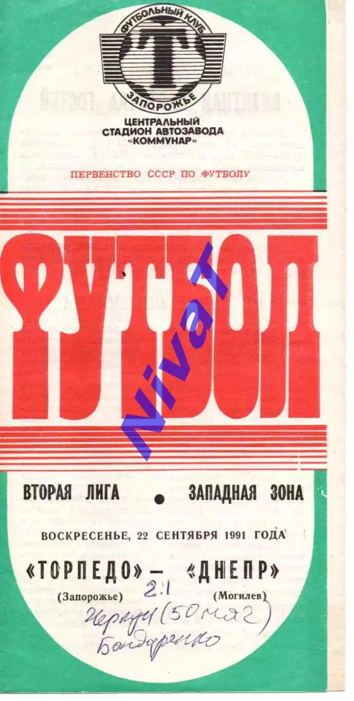 Торпедо Запоріжжя - дніпро могилів 22.09.1991