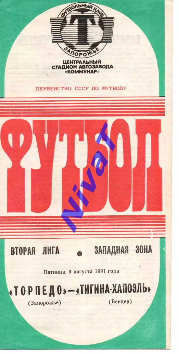 Торпедо Запоріжжя - Тігіна-Апоель Бендери 09.08.1991