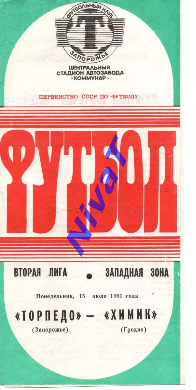 Торпедо Запоріжжя - хімік гродно 15.07.1991