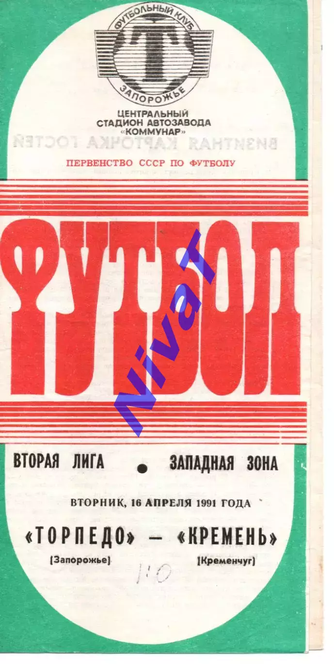 Торпедо Запоріжжя - Кремінь Кременчук 16.04.1991