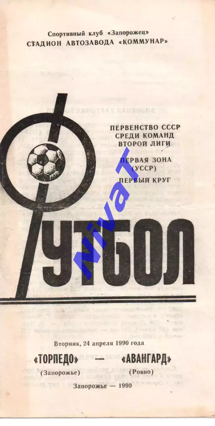 Торпедо Запоріжжя - Авангард Рівне 24.04.1990