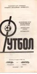 Торпедо Запоріжжя - Авангард Рівне 24.04.1990