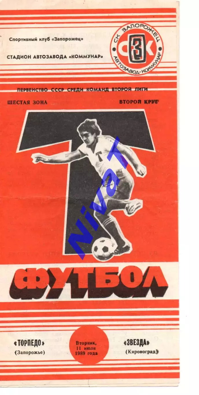 Торпедо Запоріжжя - Зірка Кіровоград 11.07.1989