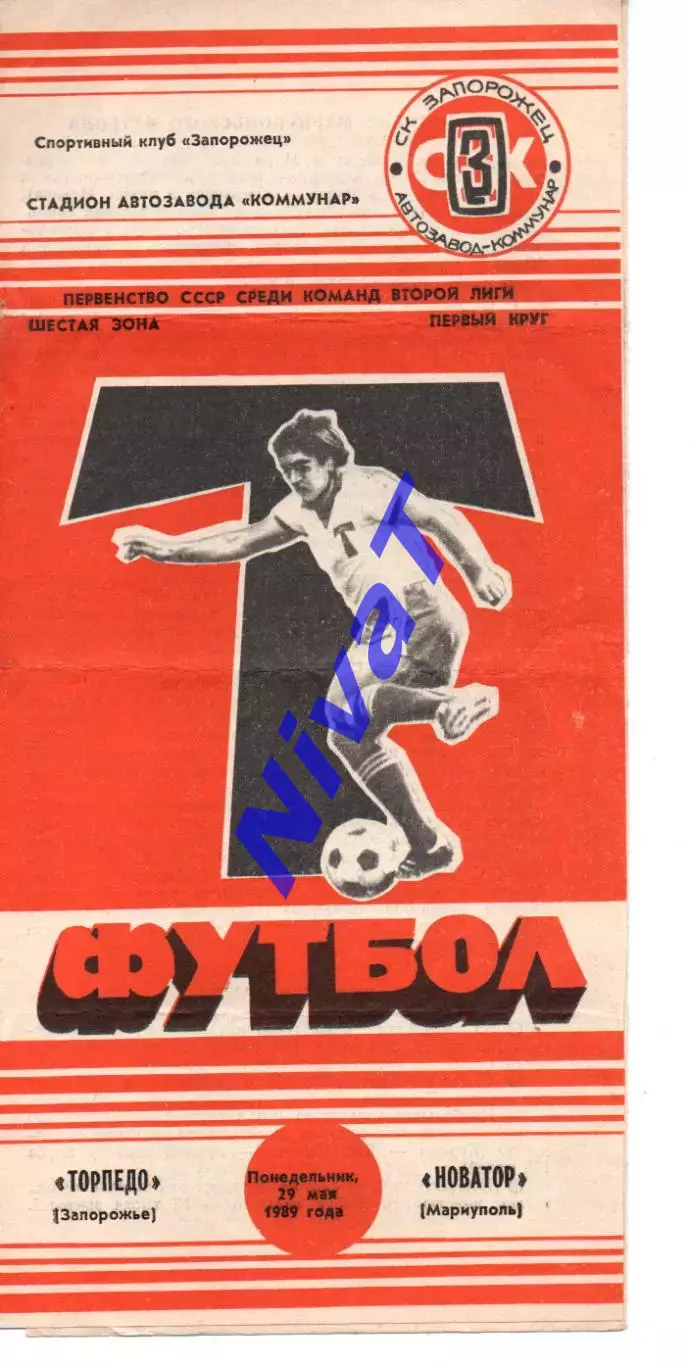 Торпедо Запоріжжя - Новатор Маріуполь 29.05.1989