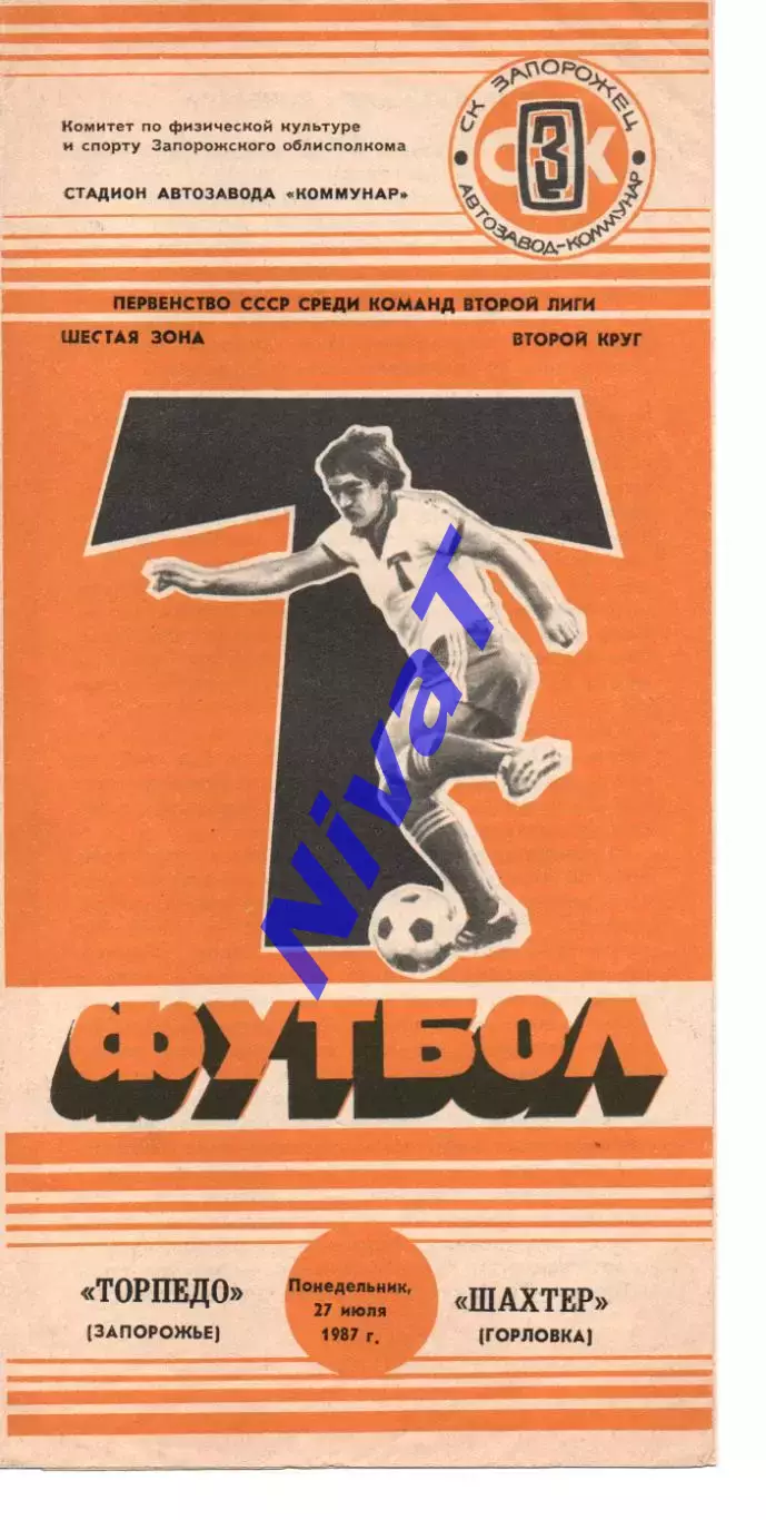 Торпедо Запоріжжя - Шахтар Горлівка 27.07.1987