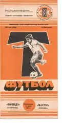 Торпедо Запоріжжя - Шахтар Горлівка 27.07.1987