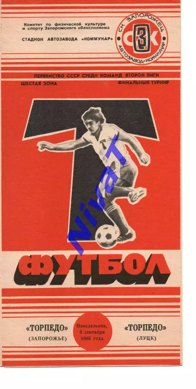 Торпедо Запоріжжя - Торпедо Луцьк 08.09.1986